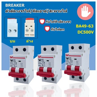 BREAKER DC เบรกเกอร์ ตัดวงจรไฟฟ้า กัไฟฟ้านดูด กันไฟฟ้ารั่ว