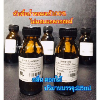 หัวน้ำหอมแท้100%[พร้อมส่ง]กลิ่น ดอกไม้ 25ml