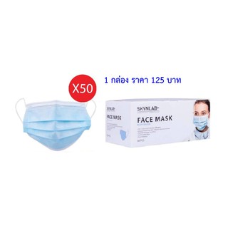 SKYNLAB+ FACE MASK หน้ากากอนามัย งานไทย 1 กล่อง 50 ชิ้น 115 บาท