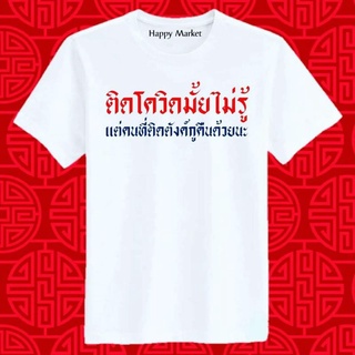 เสื้อยืดครอป ซื้อ 3  ฟรี 1 กระเป๋าผ้าสุดน่ารัก เสื้อยืด ติดโควิดมั้ยไม่รู้ ใส่ได้ทั้ง ชาย หญิง เนื้อผ้าดี พรีเมี่ยม