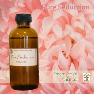 หัวน้ำหอมกลิ่น Pure Seduction Fragrance oil สำหรับผสม ทำสบู่ ทำโลชั่น น้ำหอมฉีดตัว ทำเทียน เครื่องหอม