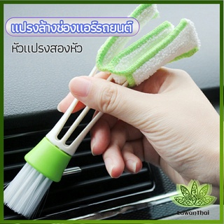 lawan แปรงทำสะอาดช่องแอร์ในรถยนต์ แปรงปัดฝุ่น ทำความสะอาด car cleaning brush