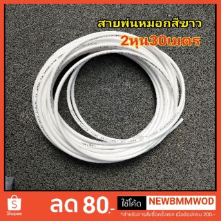 สายพ่นหมอก​ pe 30m สีขาว​2หุน​ ท่อเครื่องกรองน้ำ