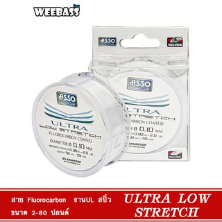 WEEBASS สายเอ็น - รุ่น ASSO ULTRA LOW STRETCH (สีใส) งานUL  สปิ๋ว  ปลาเกร็ด เอ็นตกปลา