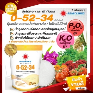 ปุ๋ยเกล็ด 0-52-34 โมโนโพแทสเซียมฟอสเฟต 1 กิโลกรัม สะสมอาหารเร่งดอก พ่นทางใบ ระบบน้ำ และไฮโดรโปนิกส์