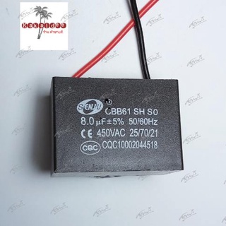 คาปาซิเตอร์ 8 uF 450V. SQ (ชนิดสาย) เพื่อใช้สำหรับปั้มน้ำหรือมอเตอร์ขนาดต่างๆ