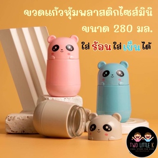 ((แพนด้า)) ขวดแก้วหุ้มพลาสติกขนาด 280 มล. พกพาสะดวกใส่ร้อน-เย็นได้ แถมกล่องกันกระแทกทุกชิ้น