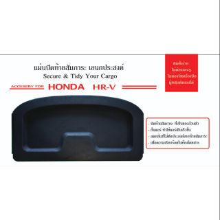 แผ่นปิดสัมภาระ ท้ายรถ HONDA HRV , แผ่นบังห้องสัมภาระ HRV