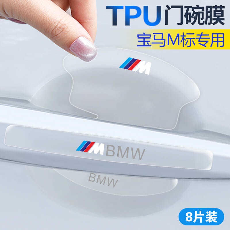 【BMW】ติดมือจับประตูรถยนต์ กันรอยขีดข่วนสีฟิล์มตอนเปิดสติกเกอร์ตกแต่งรถยนต์ ป้องกันรอย ติดรถ ที่จับ / 8 ชิ้น