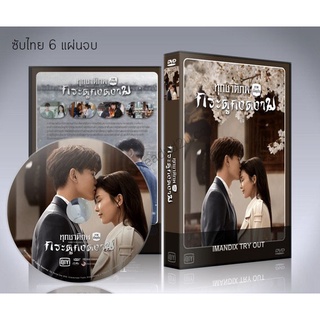 ซีรี่ย์จีน ทุกชาติภพกระดูกงดงาม ภาคปัจจุบัน Forever and Ever (2021) DVD 6 แผ่นจบ.(พากย์ไ