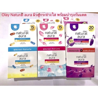 Olay Natural White aura แบบซอง💥ฝาหมุน,ซองฉีก💥ยกกล่อง(1*6ซอง) ขนาด 7.5 กรัม มี 3 สูตร