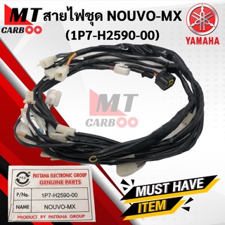 สายไฟชุด NOUVO-MX ชุดสายไฟ YAMAHA นูโวเอ็มเอ็กส์ พร้อมส่ง