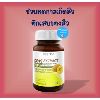 ตัวช่วยที่ดี ไร้สิว Vistra Kiwi Extract วิสทร้า สารสกัดกีวี่ 30 แคปซูล ช่วยลดการเกิดสิว และการอักเสบของสิวEXP05/2024