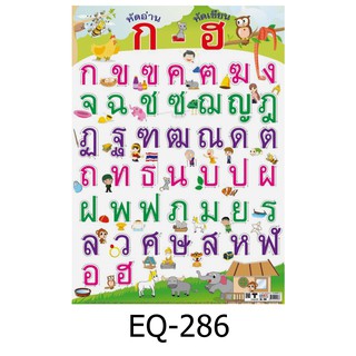 หัดอ่าน หัดเขียน ก-ฮ EQ-286 สื่อโปสเตอร์ภาพ กระดาษ หุ้มพลาสติก