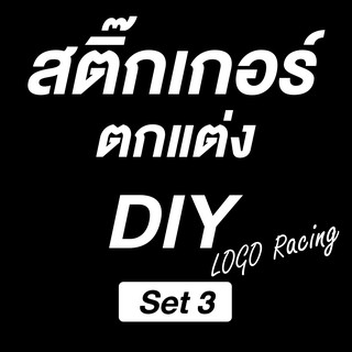 สติ๊กเกอร์ ตกแต่ง รถแข่ง Racing ชิ้นเล็ก DIY ราคาถูก Sticker Set 03