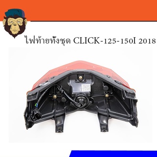 ไฟท้ายทั้งชุด CLICK-125-150I 2018