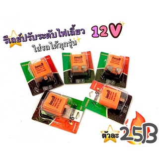 รีเลย์ปรับระดับไฟเลี้ยว [ 12V ] ใส่ได้กับรถทุกรุ่น [พร้อมส่ง] 💯✅