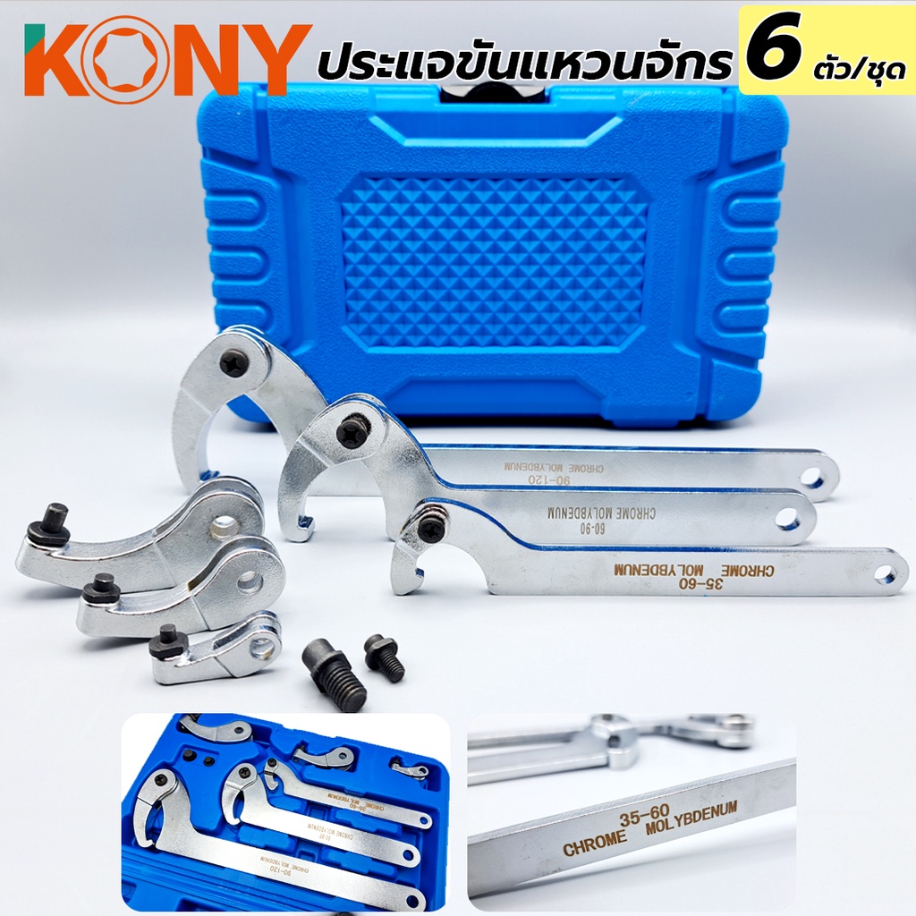 KONY ชุดประแจแหวนจักร 6 ตัว/ชุด ขันแหวนจักร KN-SW013