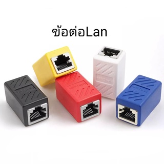 ตัวต่อ LAN เพิ่มความยาวสายแลน RJ-45 (เมีย-เมีย) CAT5 CAT6  คุณภาพอย่างดี (สินค้ามีพร้อมส่ง)