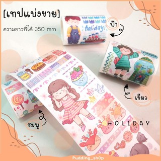 PNSs; [เทปแบ่งขาย]  HOLIDAY เทปวาชิ เทปตกแต่ง meatball เทปกระดาษ