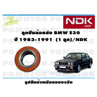 ลูกปืนล้อหลัง BMW E30 ปี 1983-1991 (1 ลูก)/NDK