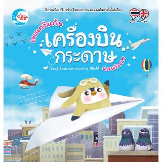 หนังสือเพนกวินกับเครื่องบินกระดาษแสนวิเศษ