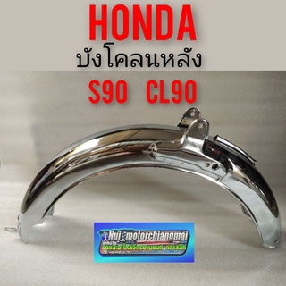 บังโคลนหลัง s90 cl90 กันโคลนหลัง Honda s90 cl90 แบบชุบ งานตรงรุ่น 1ชิ้น