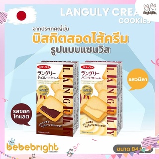 LANGULY บิสกิตสอดไส้ครีมรูปแบบแซนวิสยอดนิยม จากประเทศญี่ปุ่น รสชอคโกแลต/วานิลลา แบรนด์แลงกูลี