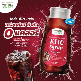 Whole Sweet โฮลสวีท ไซรัปหญ้าหวาน กลิ่น โคล่า 320 มล. (Who09) สูตรคีโต Keto น้ำเชื่อมหญ้าหวาน