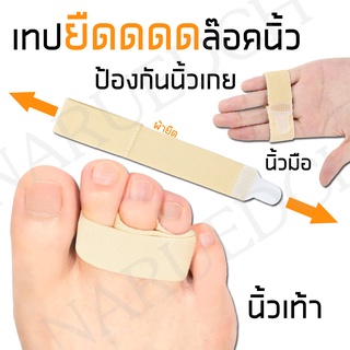 เทปผ้ายืด ล๊อคนิ้ว ผ้าพันนิ้วมือ นิ้วเท้า อุปกรณ์สวมนิ้ว แก้นิ้วผิดรูป นิ้วเกย นิ้วเอียง บรรเทาอาการบาดเจ็บ พร้อมส่ง กทม