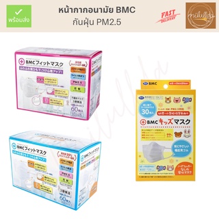 พร้อมส่ง (ของแท้) หน้ากากอนามัย BMC กันฝุ่น pm2.5 กันไวรัส