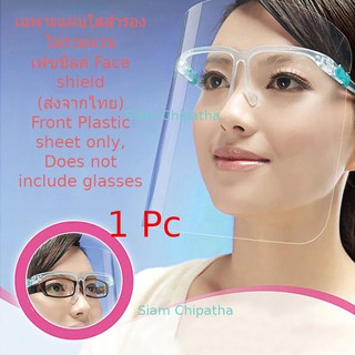 เฉพาะแผ่นใสสำรองไม่รวมแว่น เฟซชิลด์ Face shield (ส่งจากไทย) Front Plastic sheet only, Does not include glasses