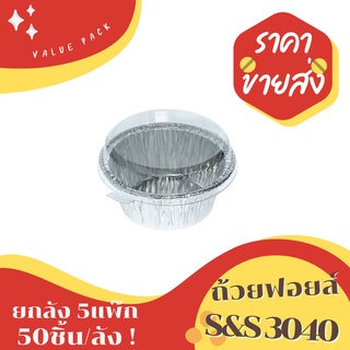 ถ้วยฟอยล์ 3040 S&amp;S ยกลัง 50ชิ้น/ชุด พร้อมฝา Value pack