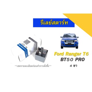 รีเลย์สตาร์ท FORD Ranger T6 รีเลย์ BT50 Pro 4 ขา อะไหล่ทดแทนสินค้าเดิม