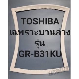 ขอบยางตู้เย็นTOSHIBAเฉพราะบานล่างรุ่นGR-B31KUโตชิบา