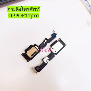 กระดิ่งโทรศัพท์ [Loud Speaker Buzzer] OPPO F11 Pro