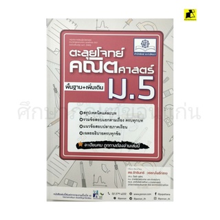 หนังสือตะลุยโจทย์คณิตศาสตร์ พื้นฐาน+เพิ่มเติม ม.5