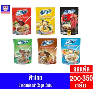 *ยกแพ็ค* ฟ้าไทย น้ำก๋วยเตี๋ยวกึ่งสำเร็จรูปเข้มข้น 200-350 กรัม