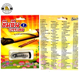 สุดคุ้มเสียบฟังได้เลย!! USB Mp3 แฟลชไดร์ฟ รวมเพลง บรรเลงขิมจ…