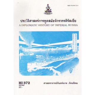 ตำรารามHI372 (HIS3702) 49189 ประวัติศาสตร์การฑูตสมัยจักรวรรดิ์รุสเซีย