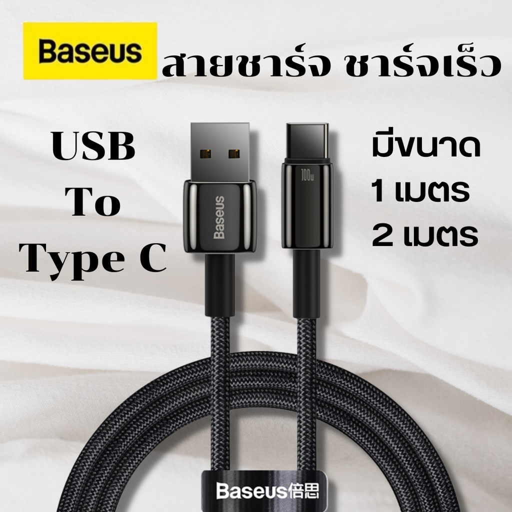 Baseus สายชาร์จเร็ว 100W สำหรับแล็ปท็อป มือถือ สายชาร์จเร็ว USB cable สายชาร์จ type c