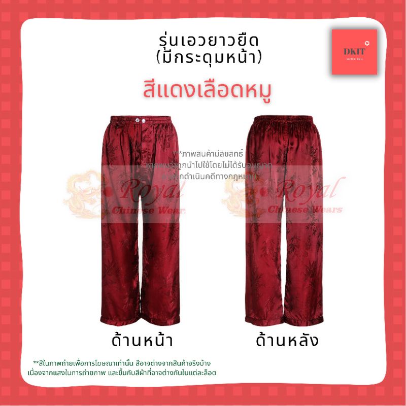 กางเกงแพรแท้ รุ่นเอวยางยืด ขนาด XL (เอว 34"- 40") กางเกงผ้าแพรจีนโบราณ รุ่นเอวยางยืด มีกระดุมหน้า (สีเลืือดหมู)
