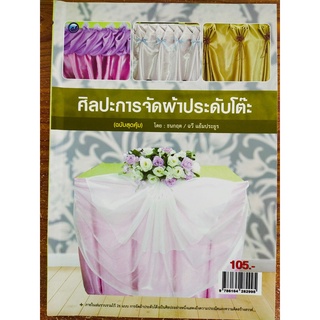 หนังสือฝึกสอน : ศิลปะการจัดผ้าประดับโต๊ะ (ฉบับสุดคุ้ม)