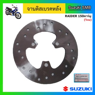 จานดิสเบรคหลัง ยี่ห้อ Suzuki รุ่น Raider150คาร์บู (ไทย) แท้ศูนย์