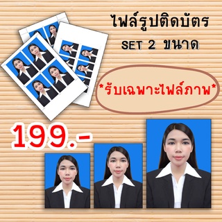 ไฟล์รูปติดบัตร แต่งรูปติดบัตร สมัครงาน สมัครเรียน ชุดครุย ชุดสูท ชุดข้าราชการ **รับเฉพาะไฟล์** (ไฟล์ภาพ2 ขนาด)