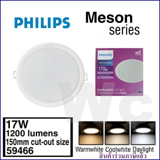 Philips ดาวนไลท์ฝั่งฝ้า ดาวไลท์ 17W รุ่น 59466  ขนาด 6นิ้ว ทรงกลม แสงขาว และแสงส้ม