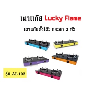 Lucky flame เตาแก๊สตั้งโต๊ะ กระจก 2หัวไฟวน AI-102