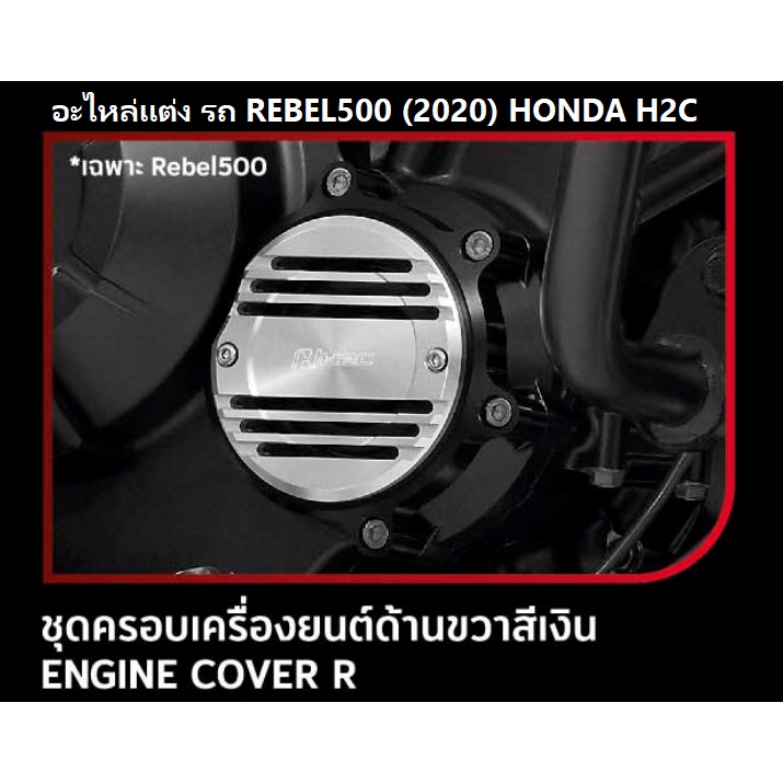 ชุดครอบเครื่องยนต์ด้านขวา สำหรับรถมอเตอร์ไซต์รุ่น REBEL 500 (2020) ENGINE COVER Right อะไหล่แต่ง HONDA H2C แท้ 100%