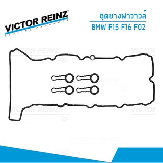 ยางฝาวาวล์ ปะเก็นฝาครอบวาวล์ BMW F15 F16 F02 ปี11-16  เครื่อง N57 VICTOR REINZ 41288