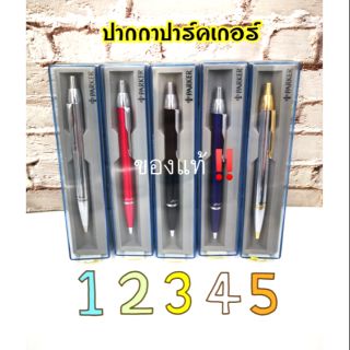 ปากกาปาร์คเกอร์ แบบกด ของแท้ ด้ามมีหลายสี